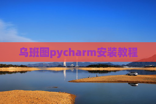 乌班图pycharm安装教程